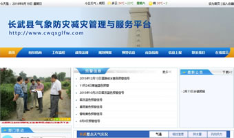 长武县气象防灾减灾管理局服务工作平台