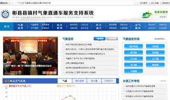 彬县县镇村气象直通车服务支持系统