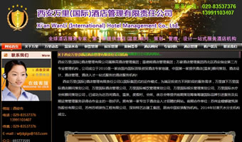 西安万里国际酒店管理有限责任公司