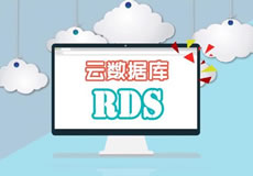 新品：高性能高可用云数据库RDS