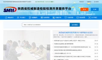 陕西省机械制造检验检测共享服务平台